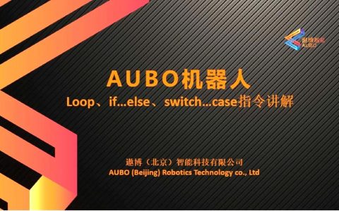 【遨博AUBO】第5讲：loop、if、switch指令讲解