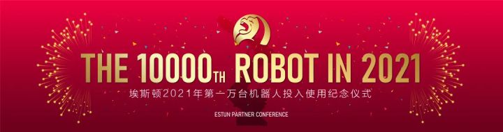 埃斯顿2021年度第一万台机器人（ER50B-2100）投入使用插图5
