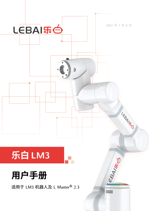 【下载】乐白LEBAI LM3用户手册资料