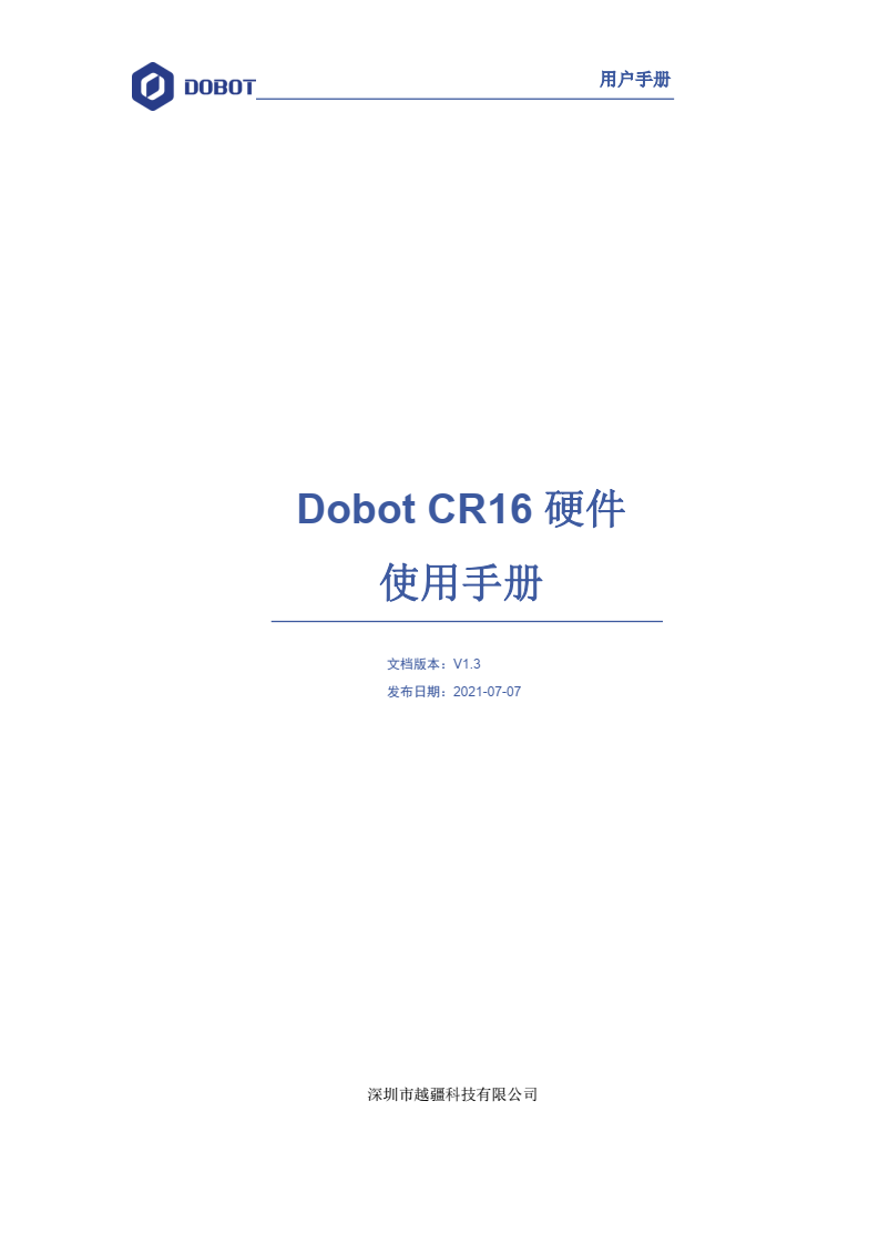 【下载】越疆Dobot CR16用户手册资料插图