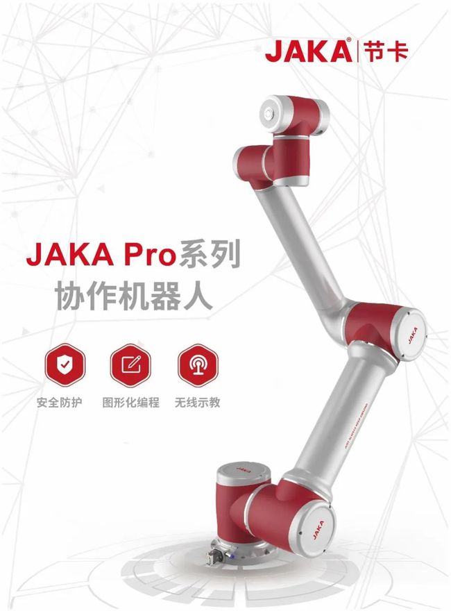 节卡“JAKA Pro”系列新品协作机器人发布，更可靠，更专业，更高效！