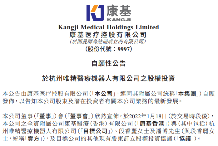 嵇康医疗拟3.63亿元收购威京医疗机器人35%股权。