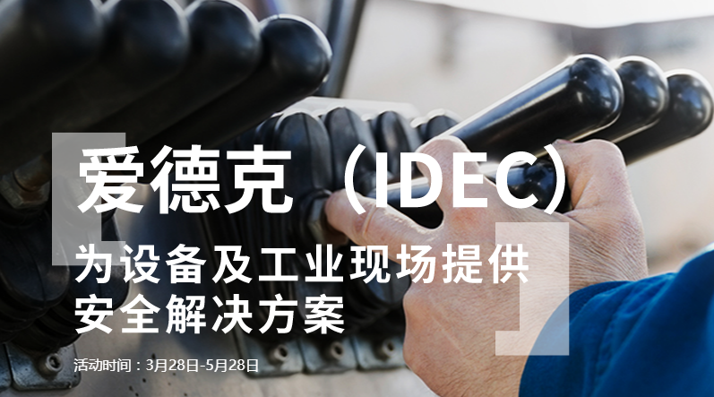 [白皮书下载]老牌巨头IDEC为设备和工业网站提供安全保障。