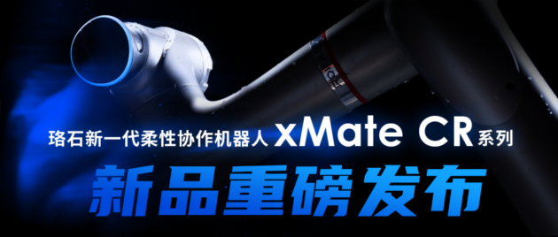 珞石新一代柔性协作机器人xMate CR破局登场，7折钜惠重磅进行中