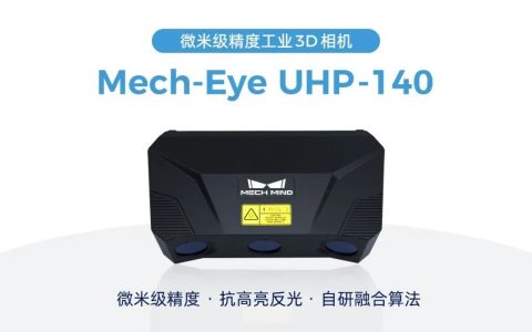 为汽车等行业检测/量测而生，梅卡曼德微米级精度3D相机UHP-140发布