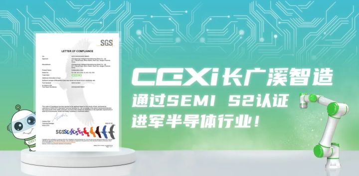 长广溪智造通过SEMI S2认证，正式进军半导体行业！