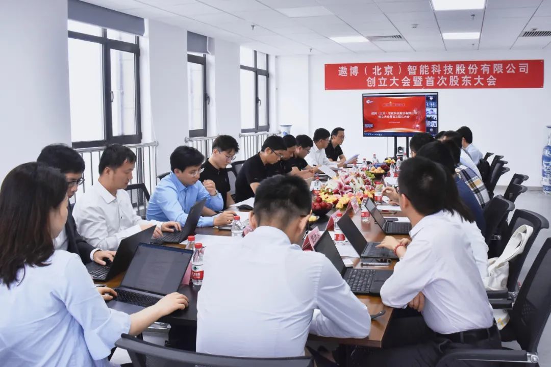 遨博（北京）智能科技股份有限公司创立大会暨首次股东大会成功召开