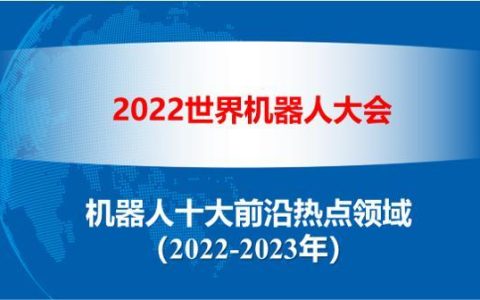 行业报告｜《机器人十大前沿热点领域（2022-2023）》