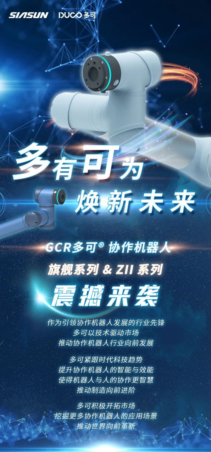 中科新松GCR多可协作机器人旗舰系列&ZII系列震撼来袭！