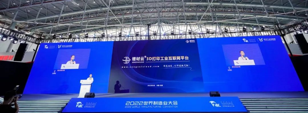 增材云平台受邀亮相2022世界制造业大会！