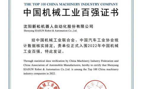新松荣登2022年中国机械工业百强企业榜