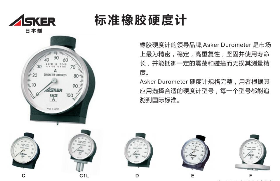 ASKER橡胶硬度计使用及选型，春亨工具国内代理