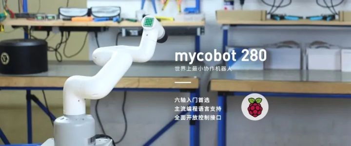 创客天花板！世界上最小的协作机器人myCobot震撼升级！