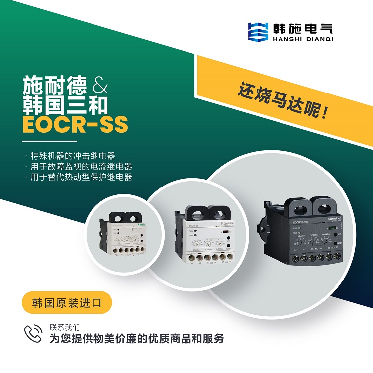 EOCRSSD与EOCR-SS继电器规格型号特点简介